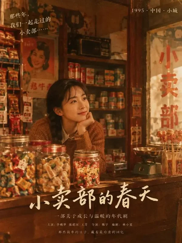 短剧《大爷的小卖部》封面图